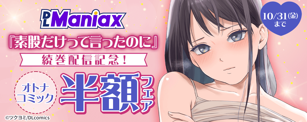 《DLManiax》『素股だけって言ったのに』続巻配信記念！オトナコミック半額フェア
