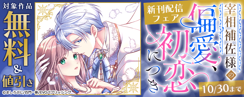 『宰相補佐様の偏愛、初恋につき』 新刊配信フェア 対象作品無料&値引き
