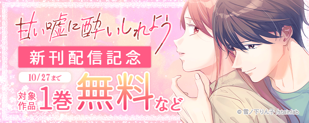 『甘い嘘に酔いしれよう』新刊配信フェア！対象作品1巻無料など