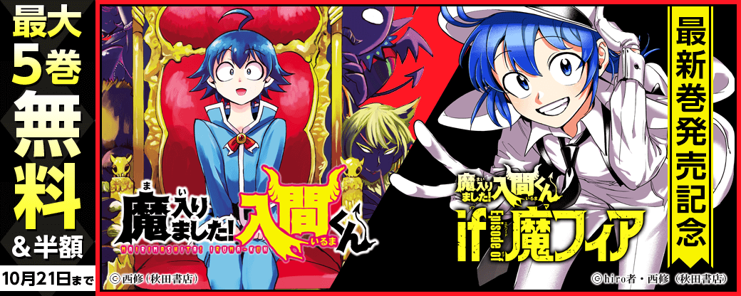 「魔入りました!入間くん」最新45巻&「魔入りました!入間くん if Episode of 魔フィア」最新6巻発売記念フェア
