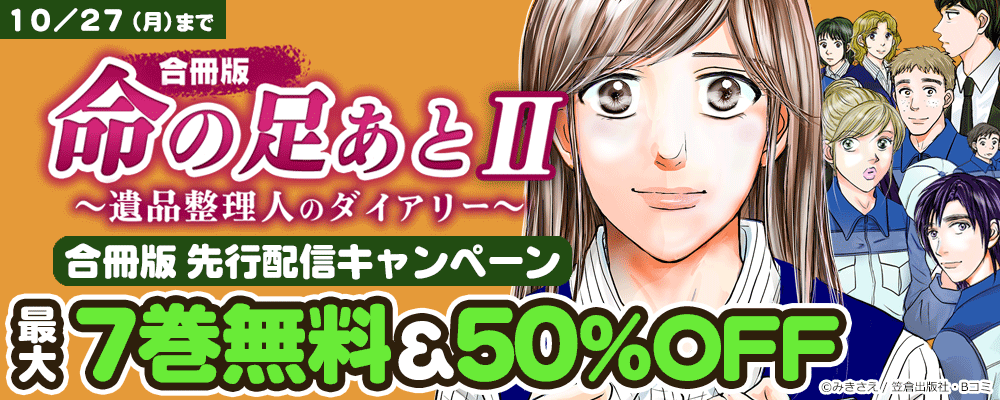 「命の足あとⅡ～遺品整理人のダイアリー～【合冊版】」先行配信キャンペーン