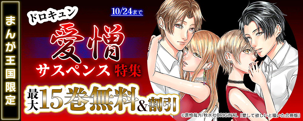 ドロキュン 愛憎サスペンス特集【まんが王国限定】