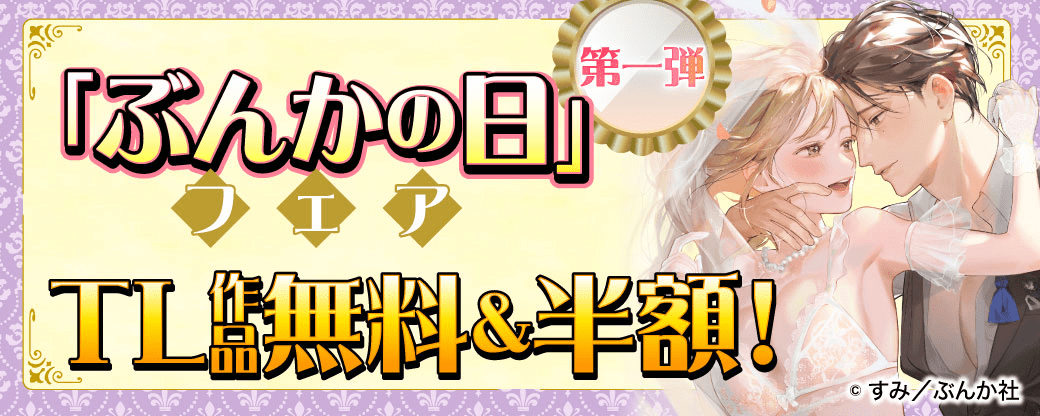 「ぶんかの日」フェア TL作品無料＆半額！【第一弾】