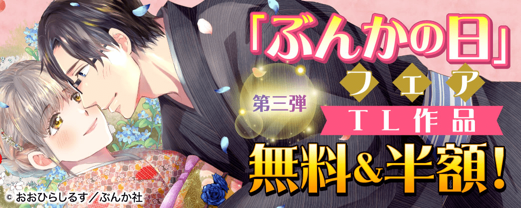 「ぶんかの日」フェア TL作品無料＆半額！【第三弾】