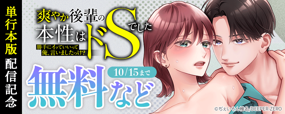 「勝手にイッていいって俺、言いましたっけ？」爽やか後輩の本性はドSでした　単行本配信記念
