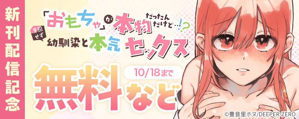 「おもちゃ」が本物だったんだけど…!?意図せず幼馴染と本気セックス 新刊配信記念
