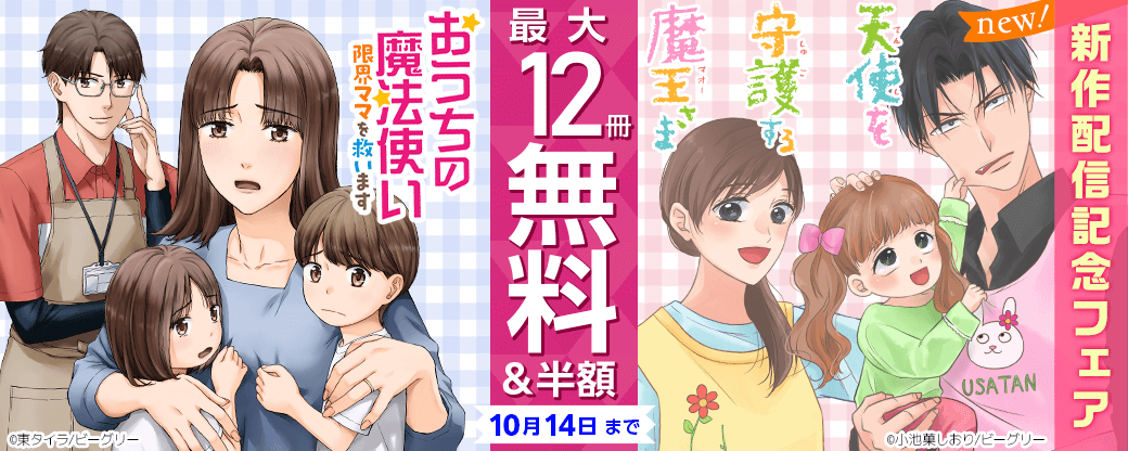 『天使を守護する魔王さま』新作配信記念フェア