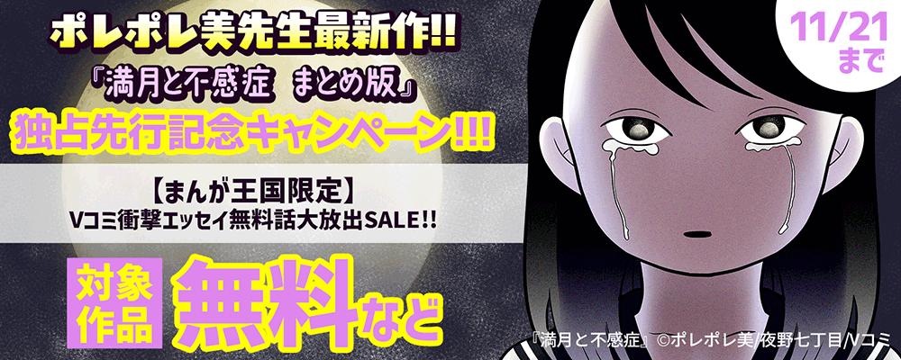 ポレポレ美先生最新作!!『満月と不感症 まとめ版』独占先行記念キャンペーン!!!Vコミ衝撃エッセイ無料話大放出SALE!!【まんが王国限定】