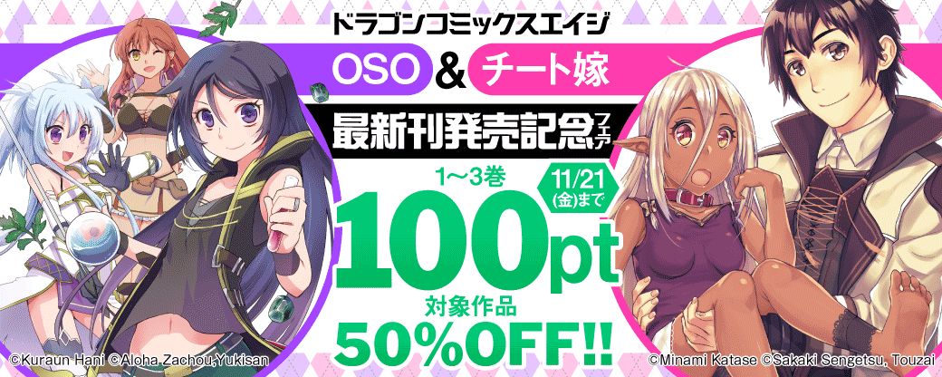 ドラゴンコミックスエイジ　OSO&チート嫁　最新刊発売記念フェア
