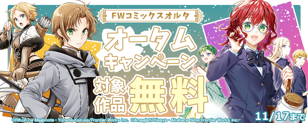 FWコミックスオルタオータムキャンペーン 対象作品無料