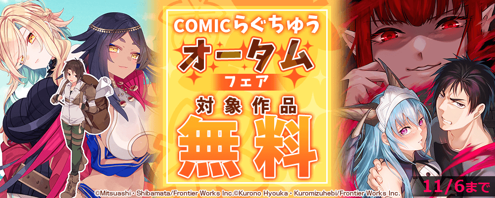 COMICらぐちゅうオータムフェア  対象作品無料