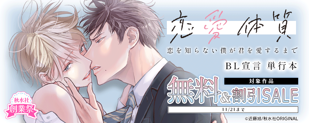 秋水社創業祭 BL宣言 単行本無料&割引