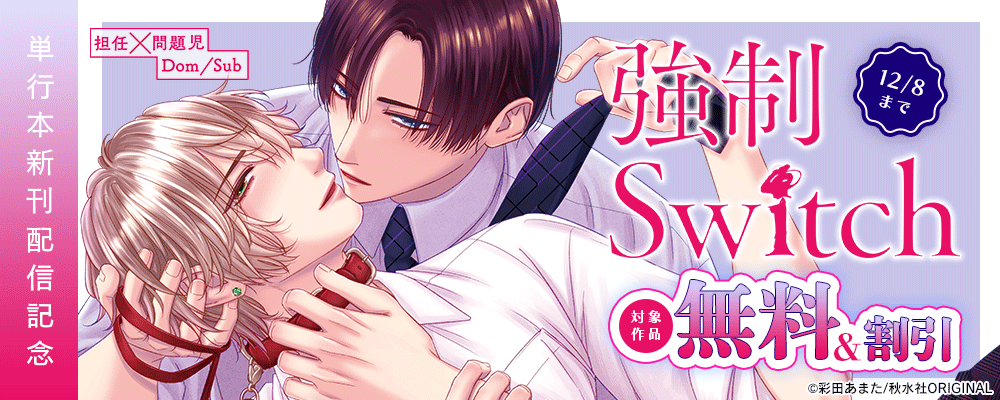 秋水社創業祭 BL宣言『強制Switch 【単行本版】4』ほか単行本新刊配信記念