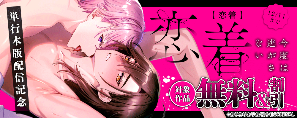 秋水社創業祭 BL宣言『恋着　今度は逃がさない【電子単行本版】』ほか新刊配信記念