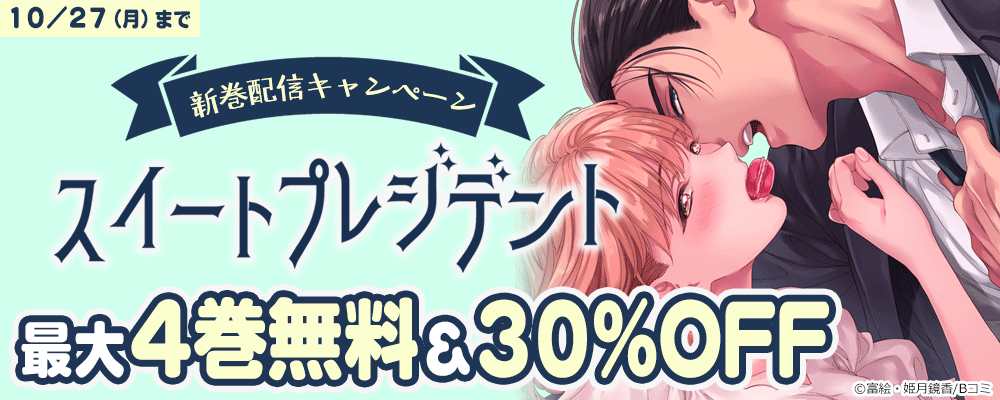 「スイートプレジデント」新巻配信キャンペーン