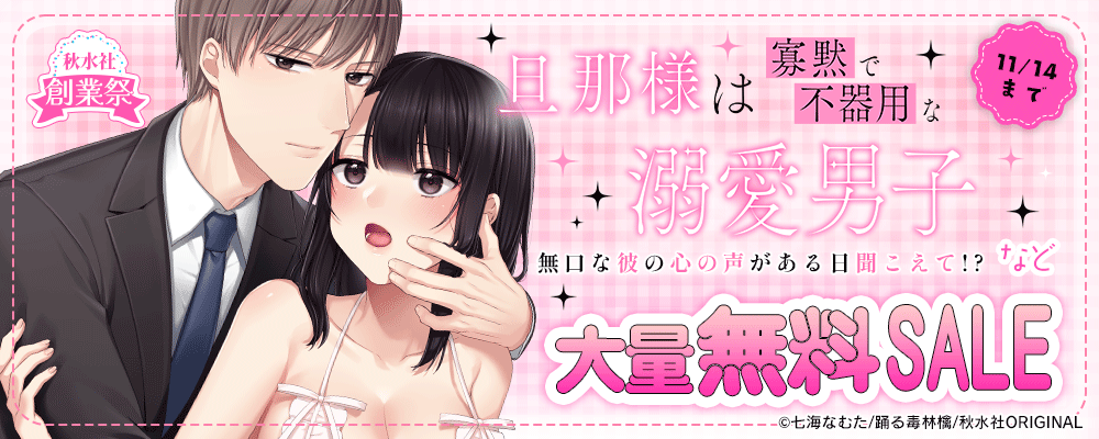 秋水社創業祭 恋愛宣言 大量無料セール