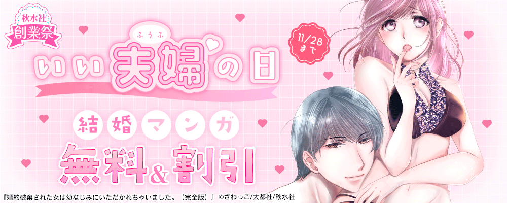 秋水社創業祭 恋愛宣言 いい夫婦の日 結婚マンガ無料＆割引
