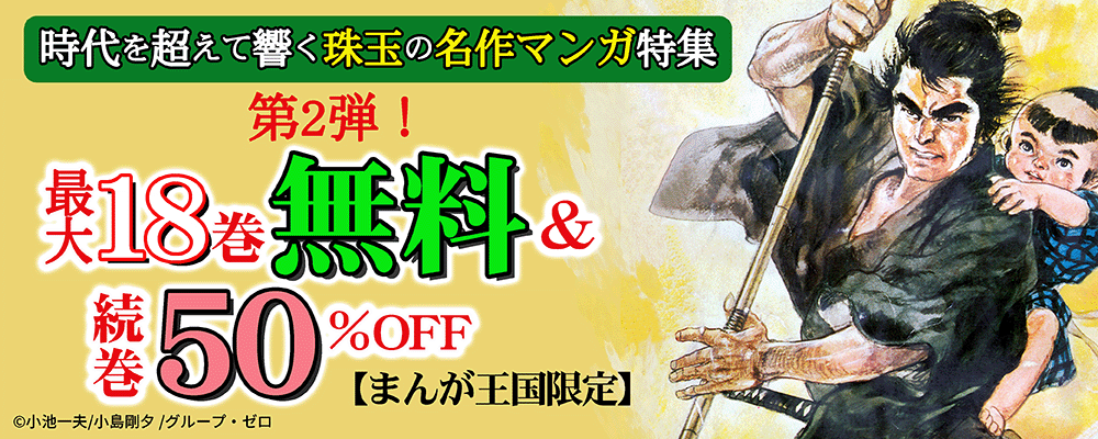 時代を超えて響く珠玉の名作マンガ特集・第2弾！最大18巻無料＆続巻50%OFF！【まんが王国限定】