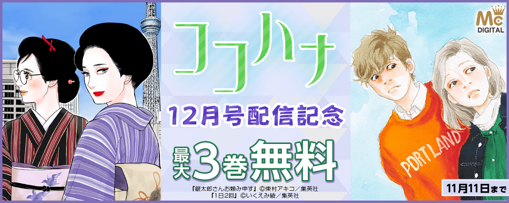 ココハナ12月号配信記念