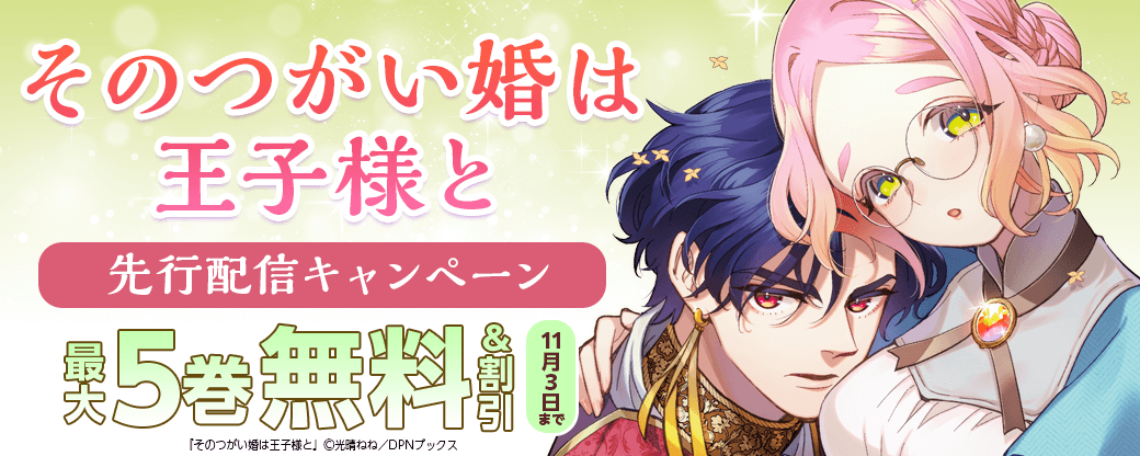 『そのつがい婚は王子様と』先行配信キャンペーン