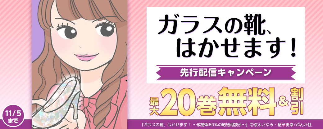 『ガラスの靴、はかせます!』先行配信キャンペーン