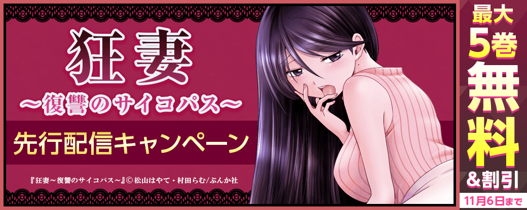 『狂妻~復讐のサイコパス~』先行配信キャンペーン