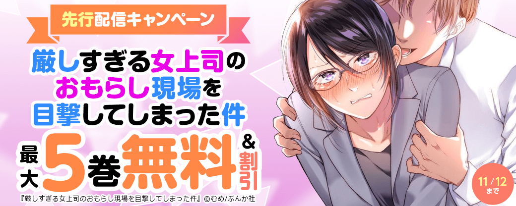 『厳しすぎる女上司のおもらし現場を目撃してしまった件』先行配信キャンペーン