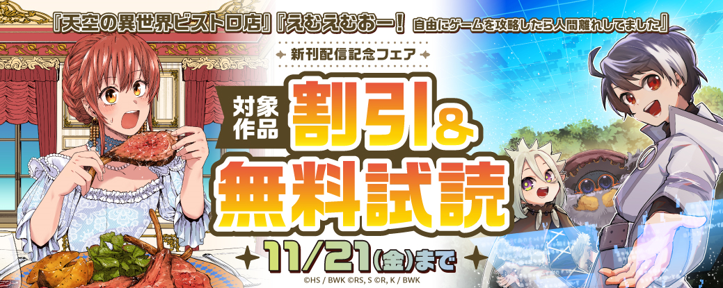 『天空の異世界ビストロ店 』『えむえむおー！ 自由にゲームを攻略したら人間離れしてました』　新刊配信記念フェア