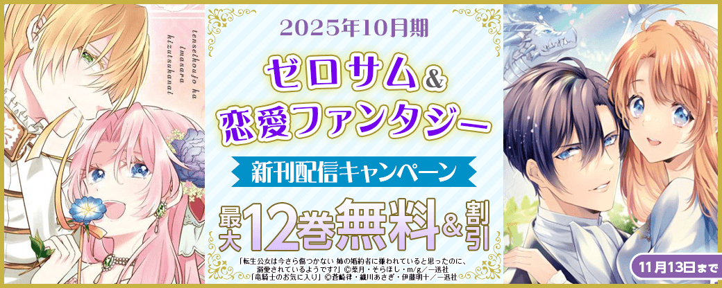 2025年10月期 ゼロサム＆恋愛ファンタジー新刊配信キャンペーン