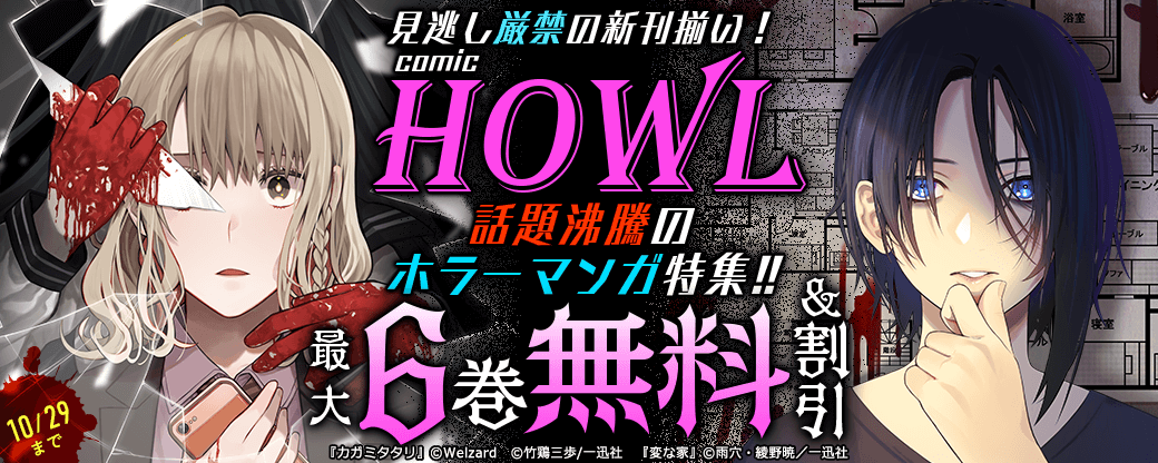 見逃し厳禁の新刊揃い！ #comic_HOWL話題沸騰のホラーマンガ特集!!