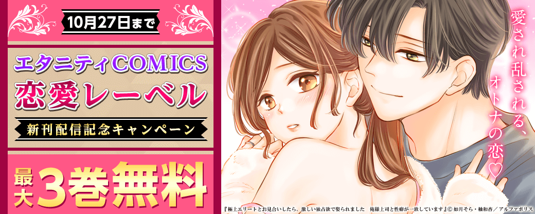 愛され乱される、オトナの恋♡　【エタニティCOMICS】恋愛レーベル　新刊配信記念キャンペーン