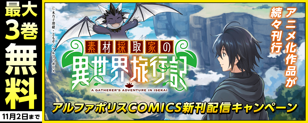 秋クール放送中『素材採取家の異世界旅行記』など アニメ化作品が続々刊行/　アルファポリスCOMICS新刊配信キャンペーン!!!!　最大３巻無料＆試読増量など