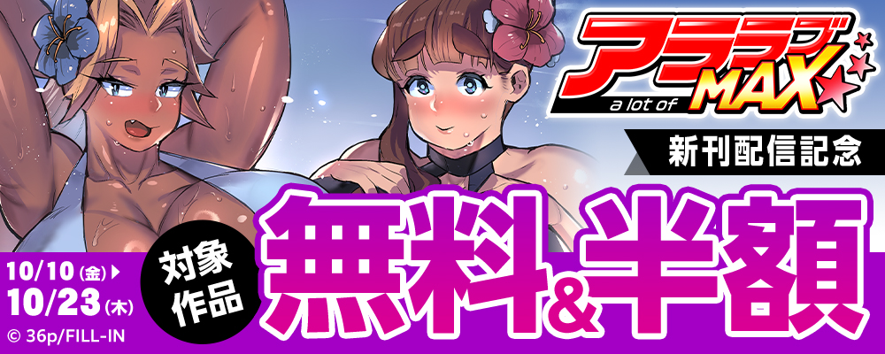 アララブMAX新刊配信記念！