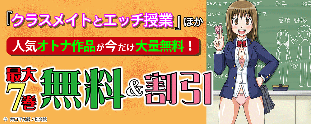 『クラスメイトとエッチ授業』ほか 人気オトナ作品が今だけ大量無料！最大7巻無料＆割引！