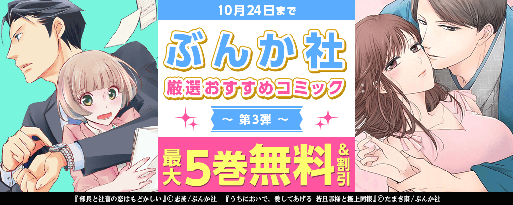 ぶんか社　厳選おすすめコミック　第3弾【まんが王国限定】