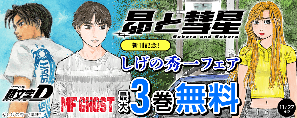 『昴と彗星』新刊記念！　しげの秀一フェア