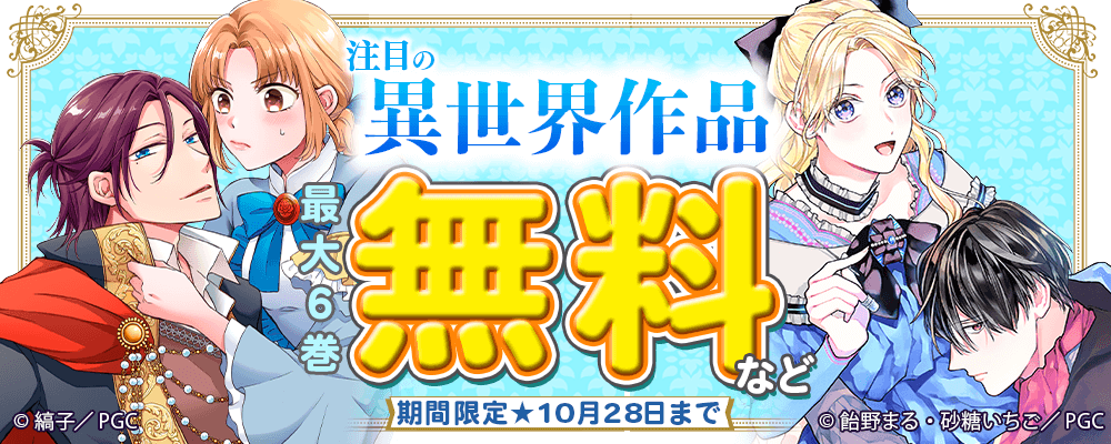 注目の異世界作品最大6巻無料＆最大13巻割引キャぺーン【まんが王国限定】
