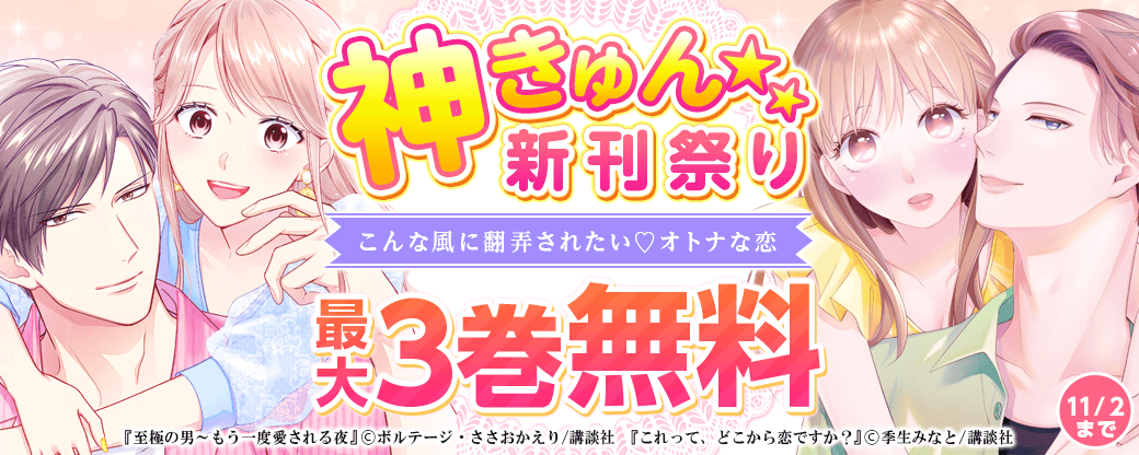 神きゅん新刊まつり『これって、どこから恋ですか？』配信記念！　こんな風に翻弄されたい?オトナな恋特集