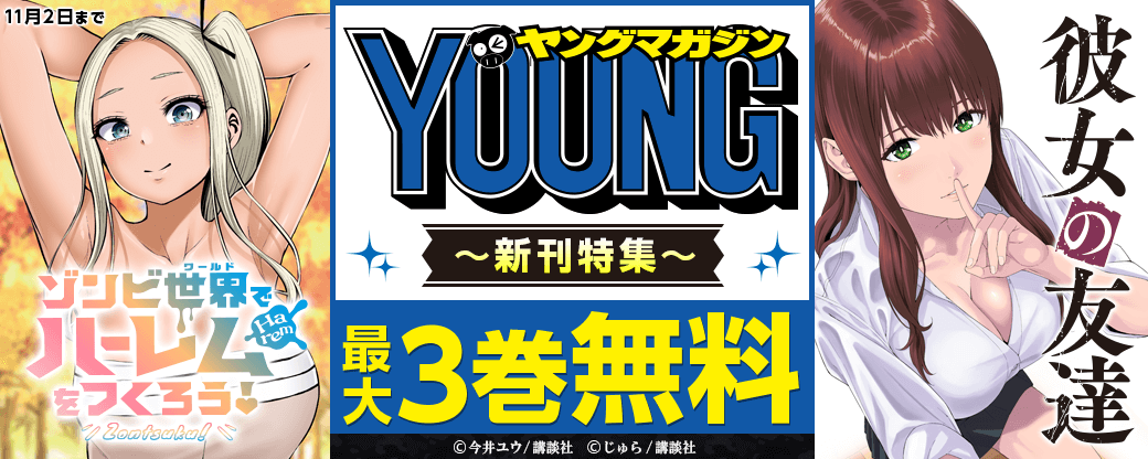 あなたの「フェチ」を刺激する！『彼女の友達』『ゾンビ世界でハーレムをつくろう！』配信記念　ヤンマガ新刊特集