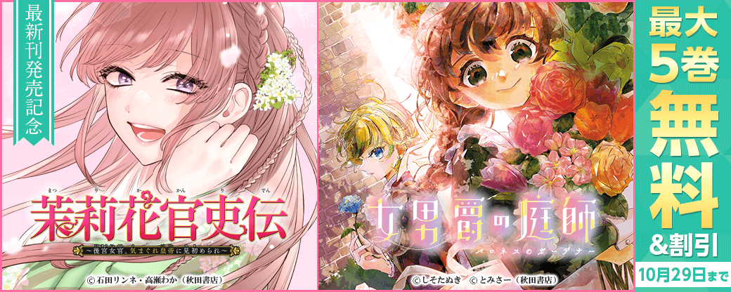 「茉莉花官吏伝～後宮女官、気まぐれ皇帝に見初められ～」最新12巻&「女男爵の庭師」最新1巻発売!