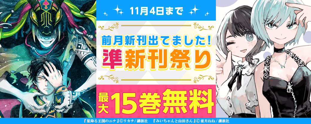 前月新刊出てました! 準新刊祭り