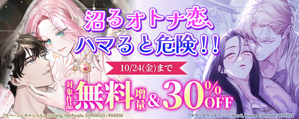沼るオトナ恋、ハマると危険！！対象作品無料など