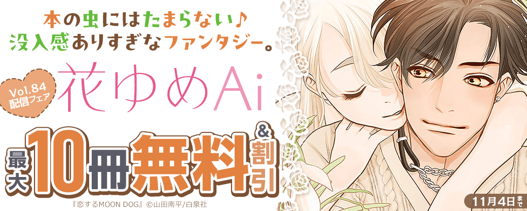 本の虫にはたまらない♪没入感ありすぎなファンタジー。　花ゆめAi Vol.84配信フェア