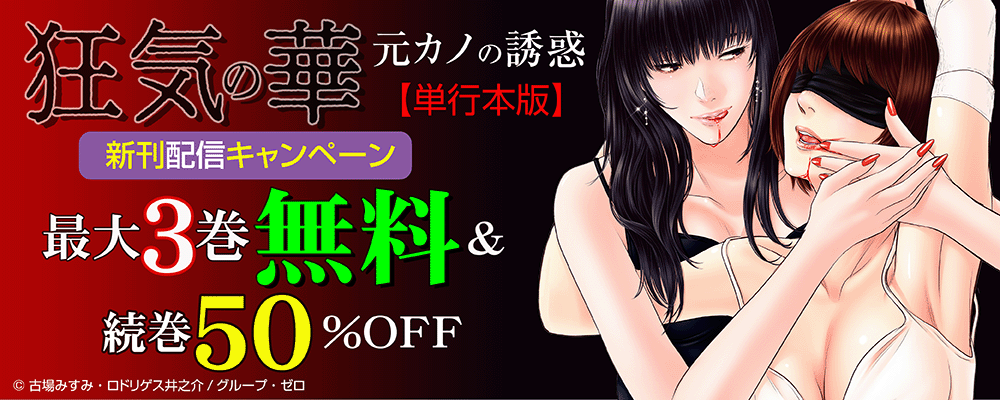 『狂気の華 ～元カノの誘惑～【単行本版】』新刊配信キャンペーン！最大3巻無料＆続巻50%OFF！