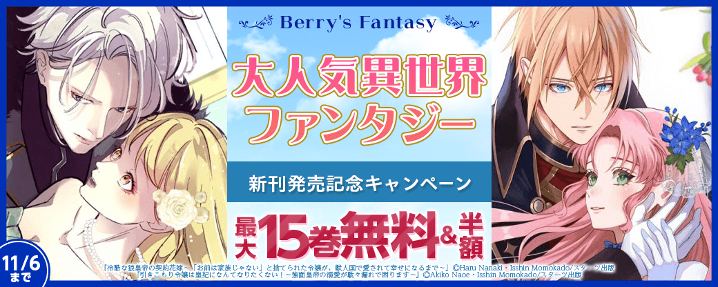Berry's Fantasy 大人気異世界ファンタジー新刊発売記念!最大15巻無料・半額・試読増量キャンペーン