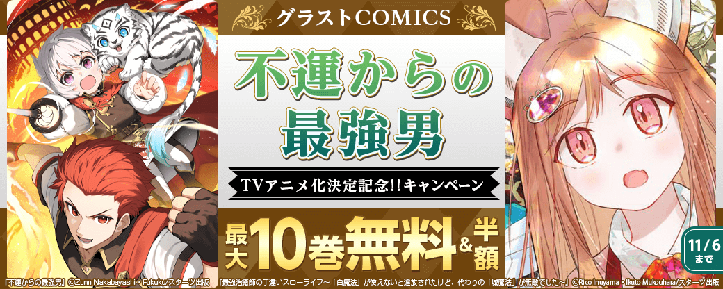 グラストCOMICS 『不運からの最強男』 TVアニメ化決定記念!!最大10巻無料キャンペーン