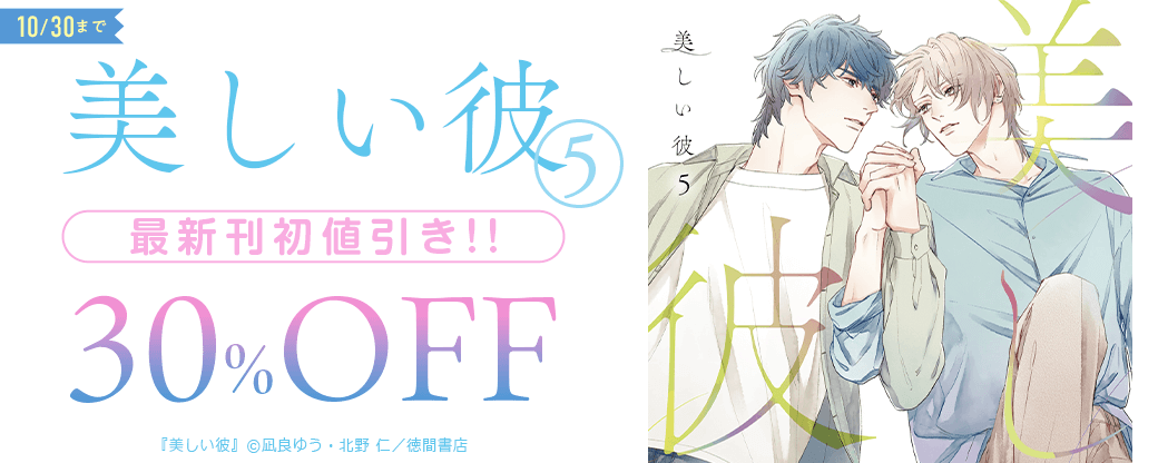 「美しい彼⑤」最新刊初値引き!!