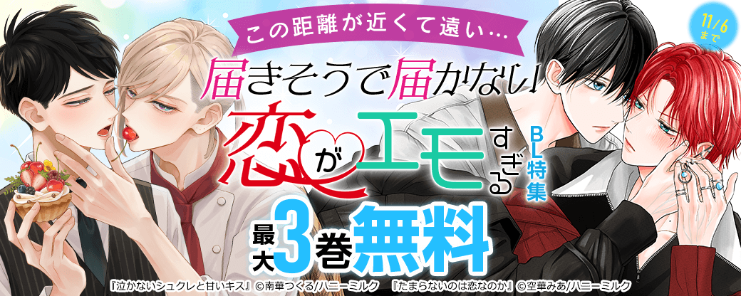 この距離が近くて遠い…届きそうで届かない恋がエモすぎるBL特集