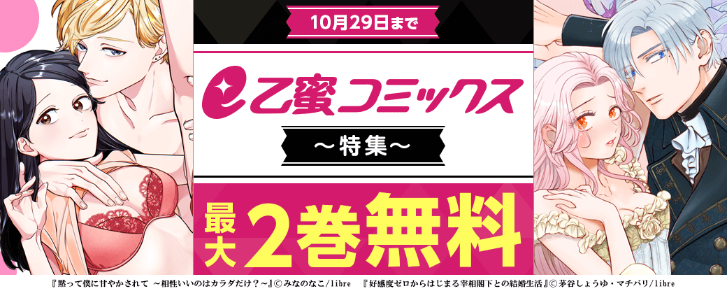 e乙蜜コミックス特集