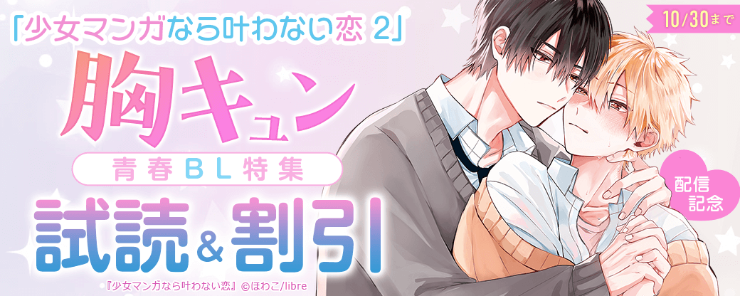 「少女マンガなら叶わない恋 2」配信記念 胸キュン青春BL特集